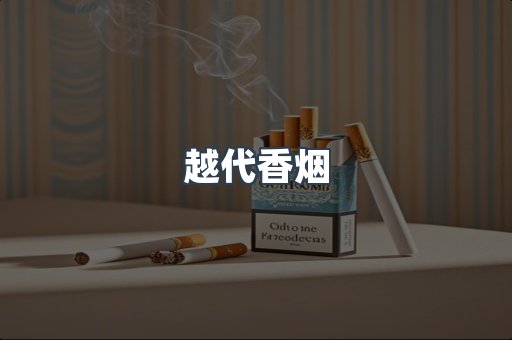 免税香烟