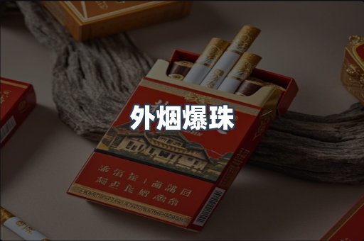 进口香烟
